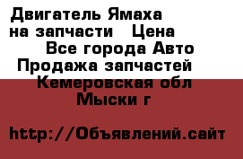 Двигатель Ямаха v-max1200 на запчасти › Цена ­ 20 000 - Все города Авто » Продажа запчастей   . Кемеровская обл.,Мыски г.